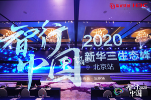 北京活动策划-2020智行中国·新华三生态峰会（北京站）