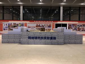 北京展览展示搭建-2021工信部脱贫攻坚展览