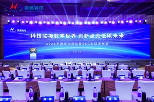 亨通集团2023年新品发布会